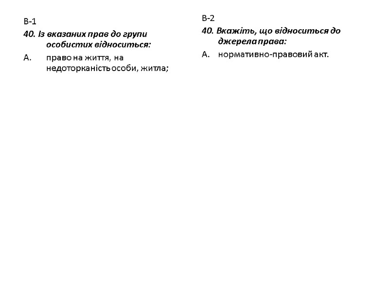 В-1 40. Із вказаних прав до групи особистих відноситься: право на життя, на недоторканість